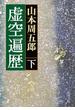 虚空遍歴（下）