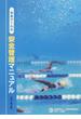 水泳プールの安全管理マニュアル 改訂第５版