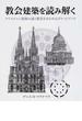 教会建築を読み解く クリスチャン建築の謎と鑑賞をきわめるポケットブック