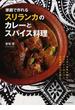 家庭で作れるスリランカのカレーとスパイス料理 セイロン紅茶の国のスパイシーメニュー日本初のレシピ本！