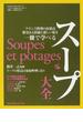 スープ大全 フランス料理の出発点歴史ある技術と新しい味を一冊で学べる