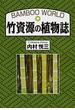 竹資源の植物誌