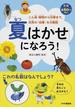「夏はかせ」になろう！ こん虫・植物から行事まで、日本の「四季」を大解剖