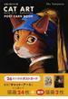 キャット・アート ポストカード・ブック 名画に描かれた猫