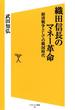 織田信長のマネー革命(SB新書)