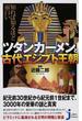 知れば知るほど面白いツタンカーメンと古代エジプト王朝(じっぴコンパクト新書)