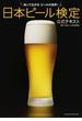 日本ビール検定公式テキスト 知って広がるビールの世界！