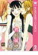 君に届け 2(マーガレットコミックスDIGITAL)