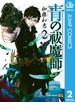 青の祓魔師 2(ジャンプコミックスDIGITAL)