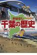 おはなし千葉の歴史