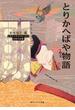 とりかへばや物語　ビギナーズ・クラシックス　日本の古典(角川ソフィア文庫)