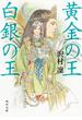 黄金の王　白銀の王(角川文庫)
