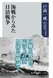 海戦からみた日清戦争(角川oneテーマ21)
