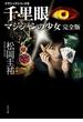 千里眼　マジシャンの少女　完全版　クラシックシリーズ６(角川文庫)