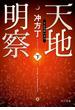 天地明察 下(角川文庫)