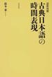 語形対照古典日本語の時間表現