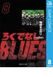 ろくでなしBLUES 8(ジャンプコミックスDIGITAL)