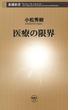 医療の限界（新潮新書）(新潮新書)