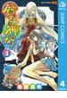 貧乏神が！ 4(ジャンプコミックスDIGITAL)