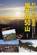 わくわく登る福井の５０山 詳細地図と最新データで安全登山