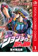 ジョジョの奇妙な冒険 第1部 ファントムブラッド カラー版 1(ジャンプコミックスDIGITAL)