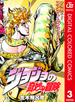 ジョジョの奇妙な冒険 第1部 カラー版 3(ジャンプコミックスDIGITAL)