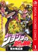 ジョジョの奇妙な冒険 第3部 スターダストクルセイダース カラー版 1(ジャンプコミックスDIGITAL)
