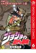 ジョジョの奇妙な冒険 第3部 カラー版 6(ジャンプコミックスDIGITAL)