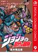 ジョジョの奇妙な冒険 第3部 カラー版 9(ジャンプコミックスDIGITAL)