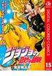 ジョジョの奇妙な冒険 第3部 スターダストクルセイダース カラー版 15(ジャンプコミックスDIGITAL)