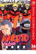 NARUTO―ナルト― カラー版 36(ジャンプコミックスDIGITAL)