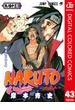 NARUTO―ナルト― カラー版 43(ジャンプコミックスDIGITAL)
