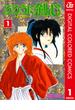 るろうに剣心―明治剣客浪漫譚― カラー版 1(ジャンプコミックスDIGITAL)