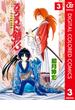 るろうに剣心―明治剣客浪漫譚― カラー版 3(ジャンプコミックスDIGITAL)