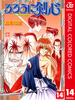 るろうに剣心―明治剣客浪漫譚― カラー版 14(ジャンプコミックスDIGITAL)