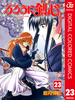 るろうに剣心―明治剣客浪漫譚― カラー版 23(ジャンプコミックスDIGITAL)