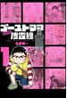 ゴーストママ捜査線　新装版　1(ビッグコミックス)