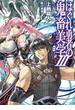 はぐれ勇者の鬼畜美学III(HJ文庫)