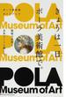 きょうは一日ポーラ美術館で。 ポーラ美術館ガイドブック 箱根の自然と名作アートに親しむ