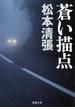 蒼い描点