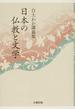 日本の仏教と文学 白土わか講義集