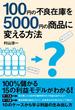 １００円の不良在庫を５０００円の商品に変える方法(中経出版)