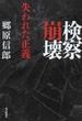 検察崩壊 失われた正義