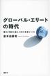 グローバル・エリートの時代　個人が国家を超え、日本の未来をつくる