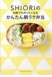 フードコーディネーターＳＨＩＯＲＩの何度でも作りたくなるかんたん朝ラク弁当(講談社MOOK)