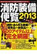 消防装備便覧 日本初の消防用製品カタログ ２０１３