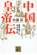 中国皇帝伝 歴史を動かした２８人の光と影(講談社文庫)
