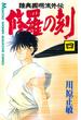 修羅の刻　陸奥圓明流外伝（４）