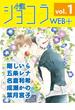 小説ショコラweb＋ vol.1(小説ショコラweb＋)