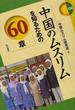 中国のムスリムを知るための６０章